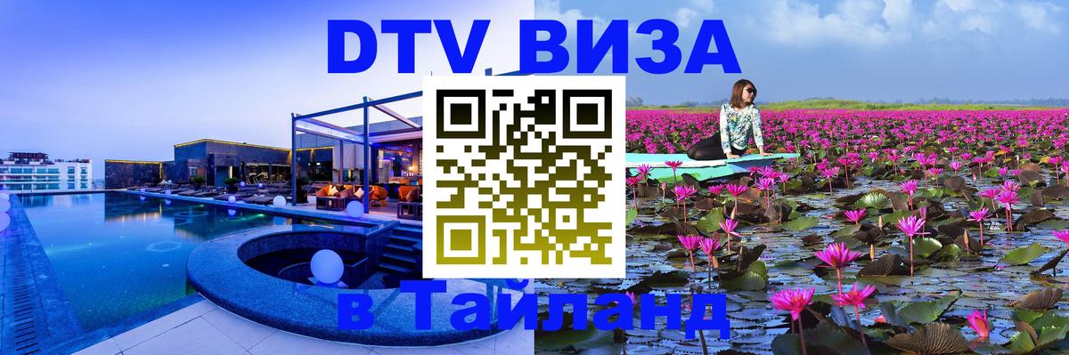 Оформить DTV визу в Тайланд 