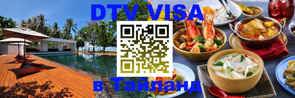 DTV (ДТВ) visa Таиланд DTV (ДТВ) visa Таиланд